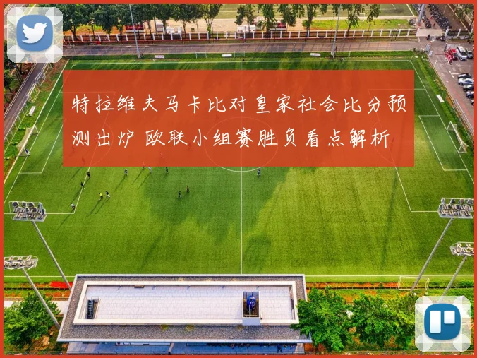 特拉维夫马卡比对皇家社会比分预测出炉 欧联小组赛胜负看点解析