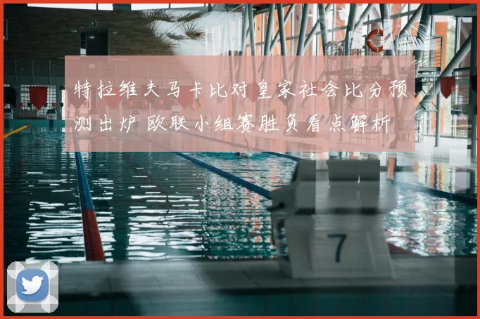 特拉维夫马卡比对皇家社会比分预测出炉 欧联小组赛胜负看点解析