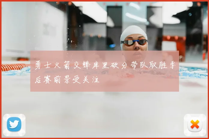 勇士火箭交锋库里砍分带队取胜季后赛前景受关注