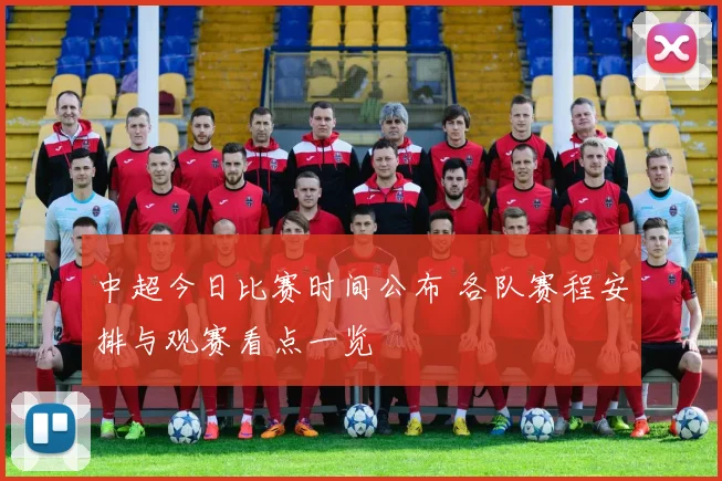 中超今日比赛时间公布 各队赛程安排与观赛看点一览