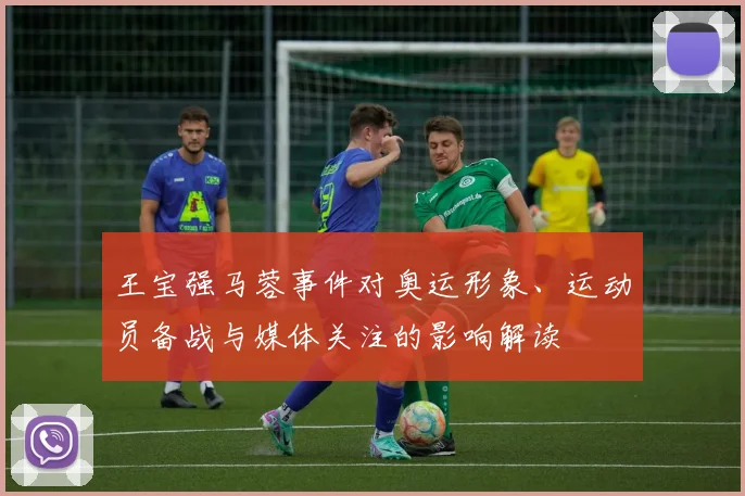 王宝强马蓉事件对奥运形象、运动员备战与媒体关注的影响解读
