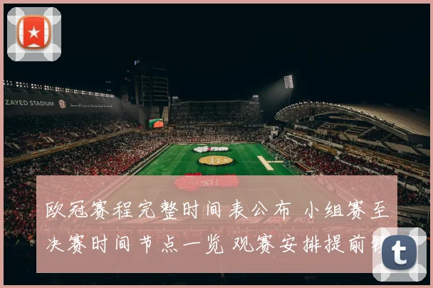 欧冠赛程完整时间表公布 小组赛至决赛时间节点一览 观赛安排提前锁定
