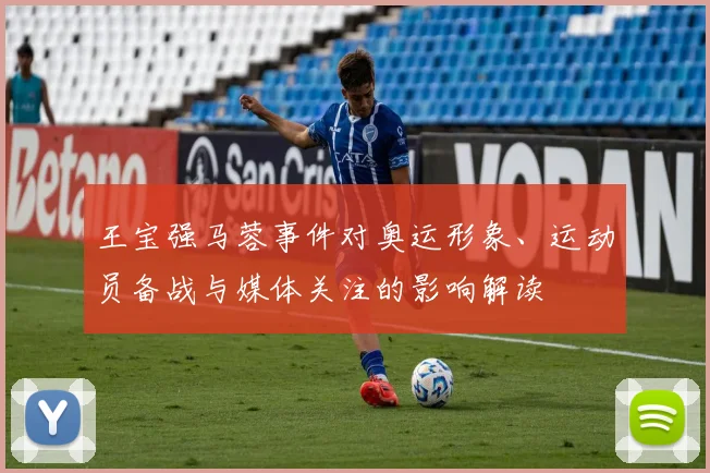 王宝强马蓉事件对奥运形象、运动员备战与媒体关注的影响解读