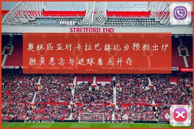奥林匹亚对卡拉巴赫比分预测出炉 胜负悬念与进球看点并存