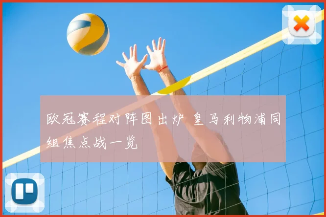 欧冠赛程对阵图出炉 皇马利物浦同组焦点战一览