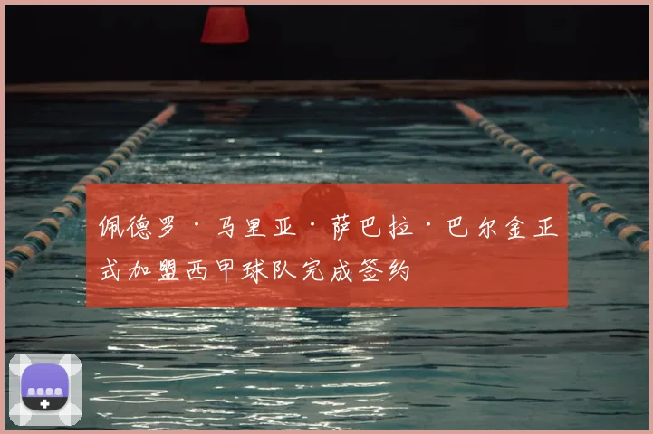 佩德罗·马里亚·萨巴拉·巴尔金正式加盟西甲球队完成签约