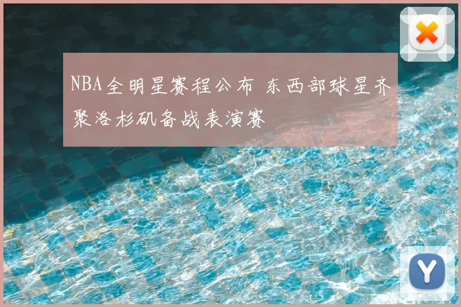 NBA全明星赛程公布 东西部球星齐聚洛杉矶备战表演赛