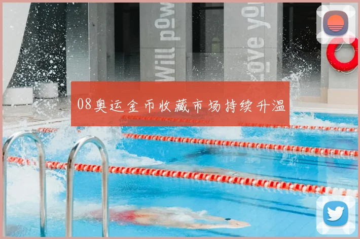 08奥运金币收藏市场持续升温