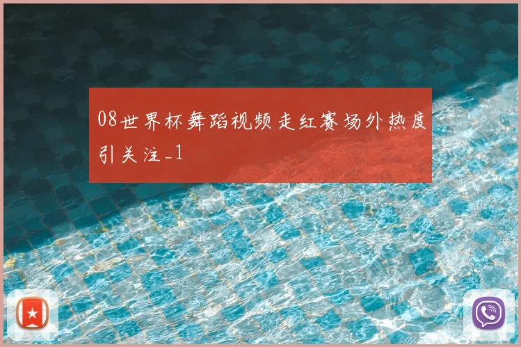 08世界杯舞蹈视频走红赛场外热度引关注_1