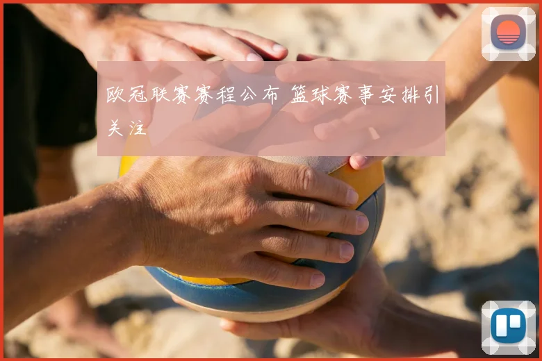 欧冠联赛赛程公布 篮球赛事安排引关注