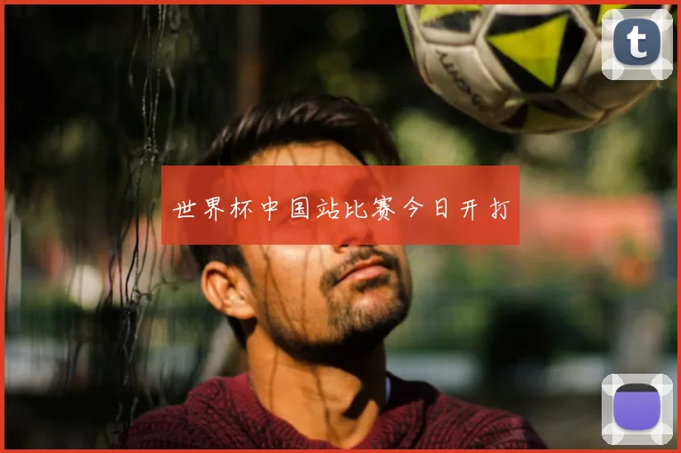 世界杯中国站比赛今日开打