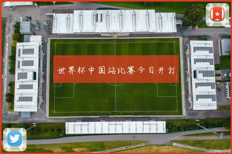世界杯中国站比赛今日开打