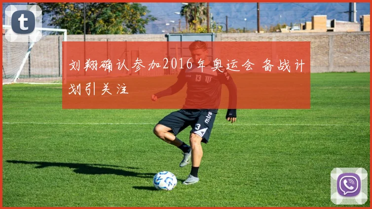 刘翔确认参加2016年奥运会 备战计划引关注