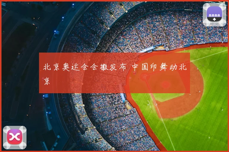 北京奥运会会徽发布 中国印舞动北京