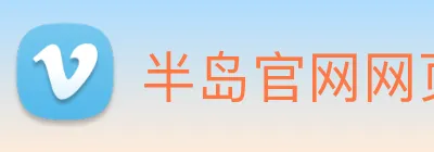 半岛官网网页版入口 Logo